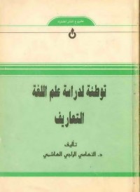 توطئة لدراسة علم اللغة (التعاريف)
